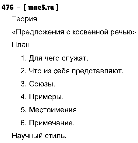 ГДЗ Русский язык 8 класс - 476