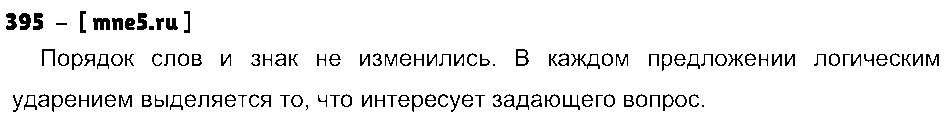 ГДЗ Русский язык 3 класс - 395