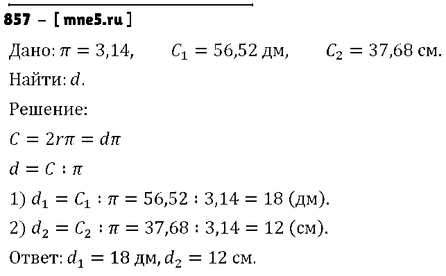 ГДЗ Математика 6 класс - 857