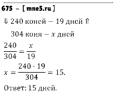 ГДЗ Математика 6 класс - 675