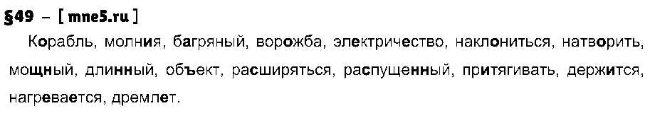 ГДЗ Русский язык 7 класс - §49