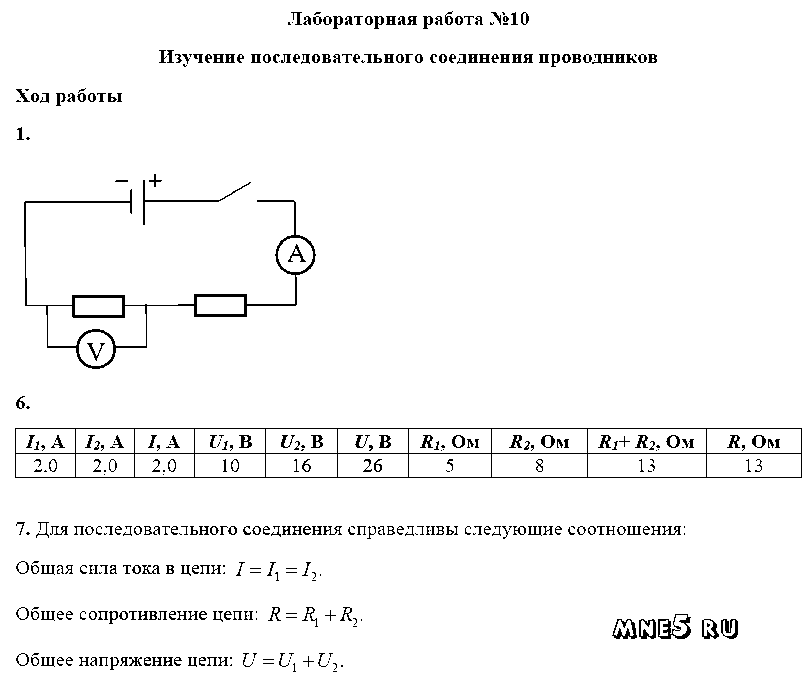 ГДЗ Физика 8 класс - ЛР-10. Изучение последовательного соединения проводников