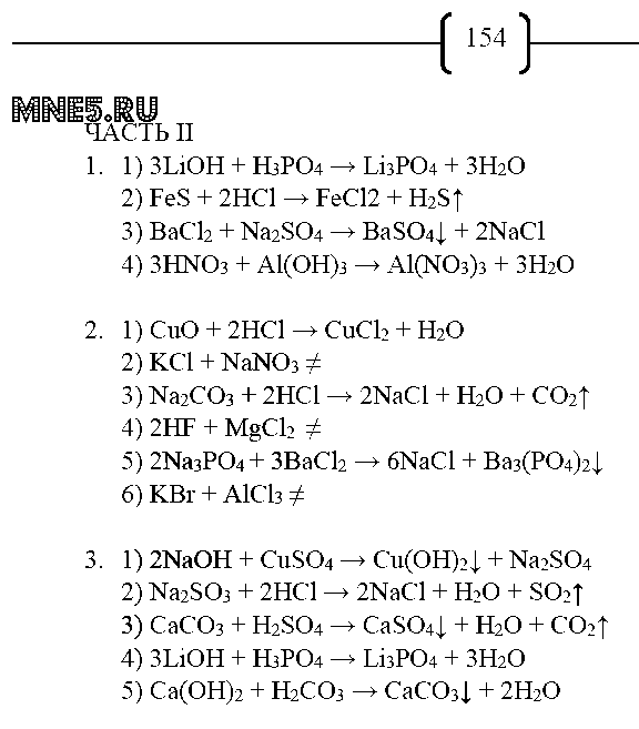 ГДЗ Химия 8 класс - стр. 154