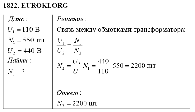 ГДЗ Физика 9 класс - 1822