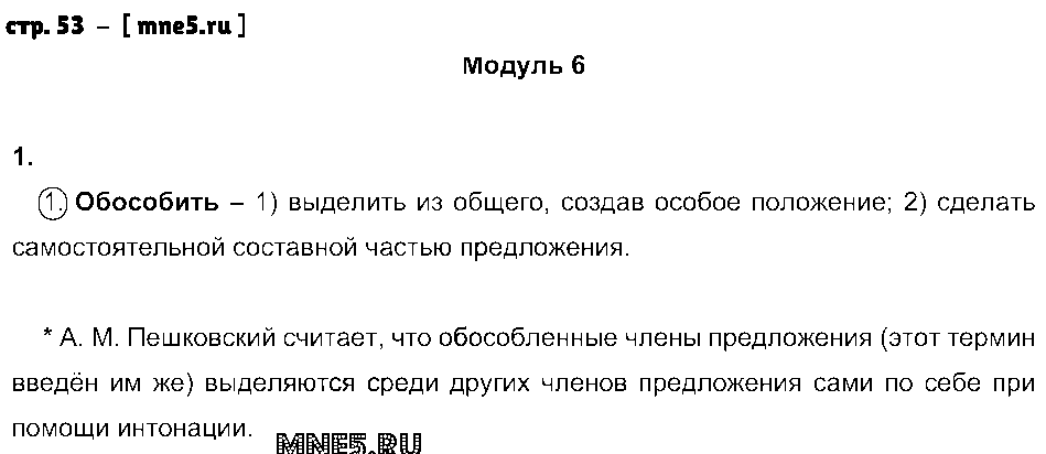 ГДЗ Русский язык 8 класс - стр. 53