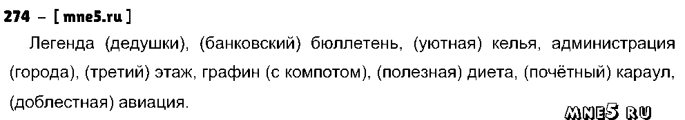 ГДЗ Русский язык 5 класс - 274
