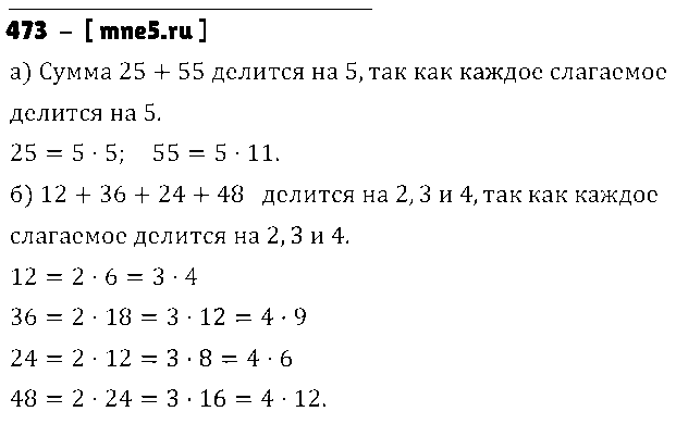 ГДЗ Математика 5 класс - 473
