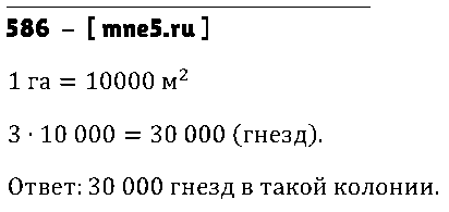 ГДЗ Математика 5 класс - 586