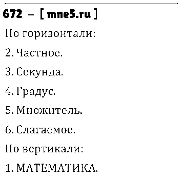 ГДЗ Математика 5 класс - 672