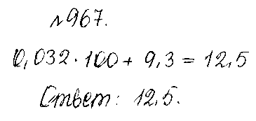 ГДЗ Математика 5 класс - 967