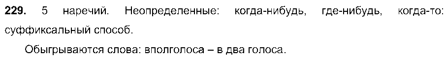 ГДЗ Русский язык 7 класс - 229