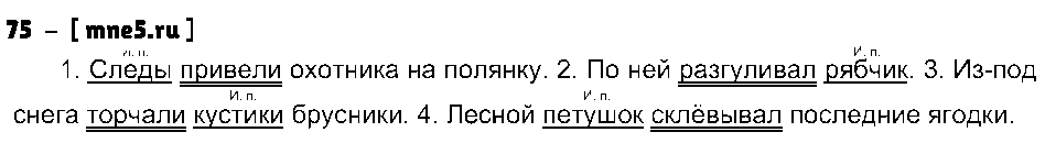 ГДЗ Русский язык 3 класс - 75