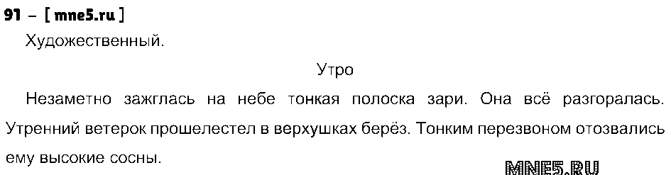 ГДЗ Русский язык 4 класс - 91