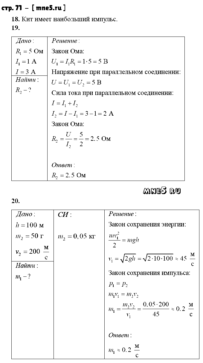 ГДЗ Физика 8 класс - стр. 71