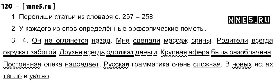 ГДЗ Русский язык 8 класс - 120