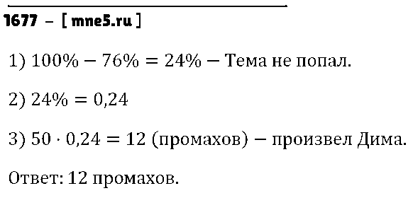 ГДЗ Математика 5 класс - 1677