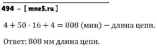 ГДЗ Математика 6 класс - 494