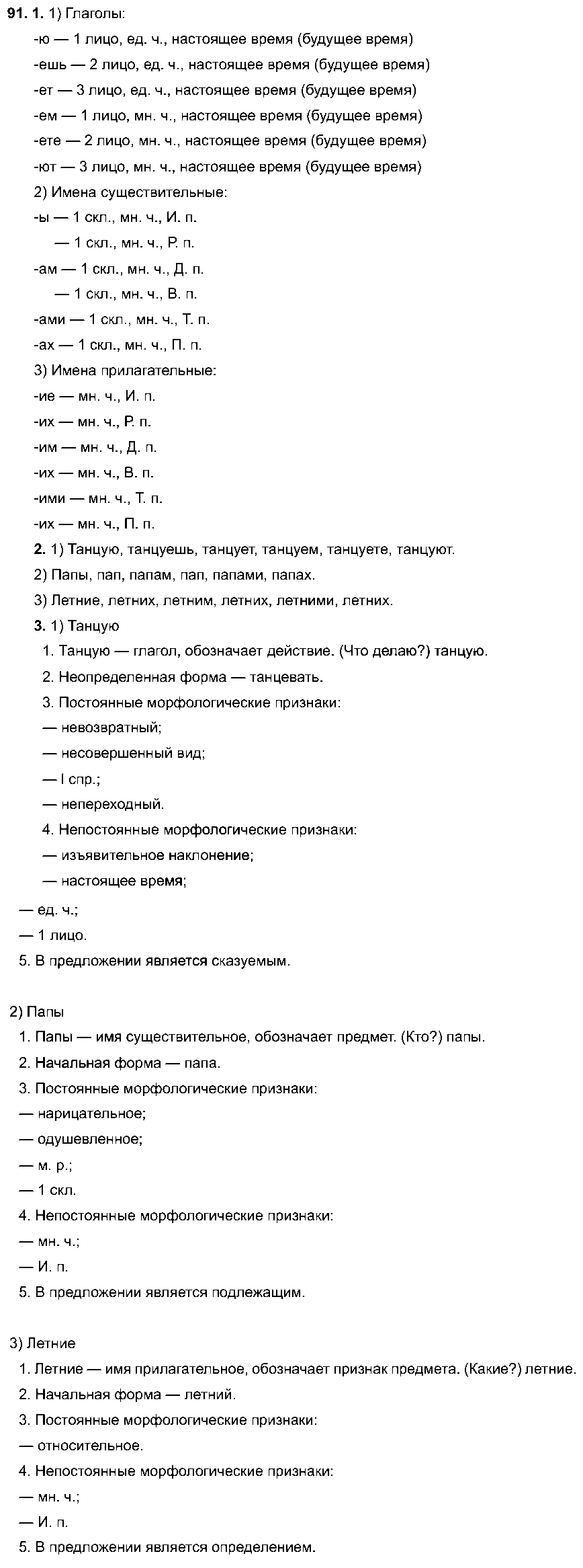ГДЗ Русский язык 6 класс - 91