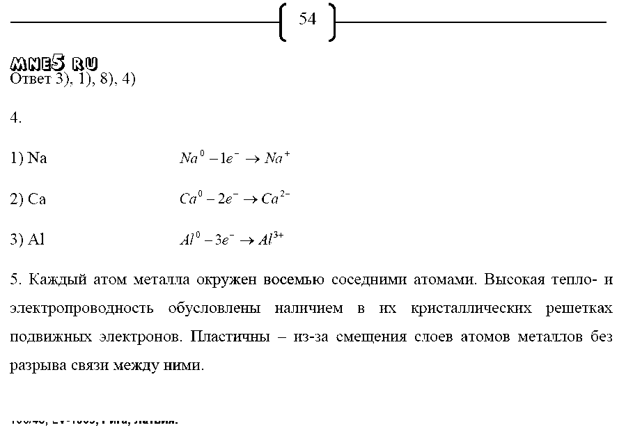 ГДЗ Химия 8 класс - стр. 54