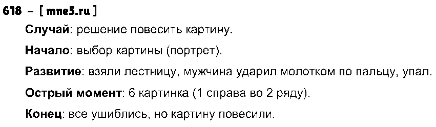 ГДЗ Русский язык 5 класс - 618
