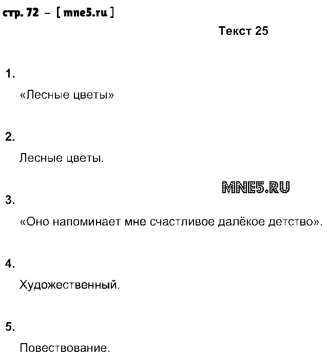 ГДЗ Русский язык 5 класс - стр. 72