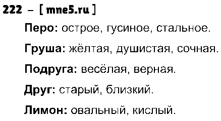 ГДЗ Русский язык 3 класс - 222