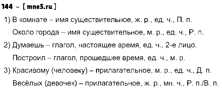 ГДЗ Русский язык 5 класс - 144