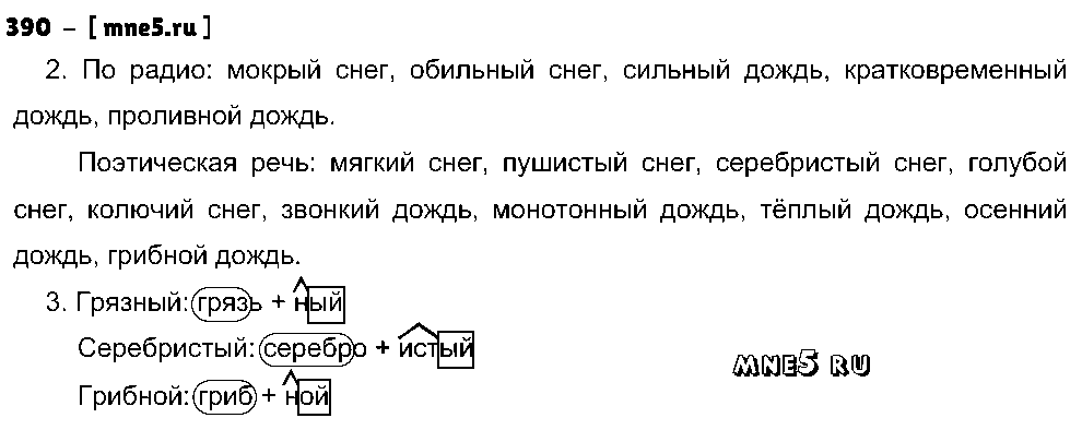 ГДЗ Русский язык 5 класс - 390