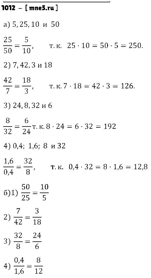 ГДЗ Математика 6 класс - 1012