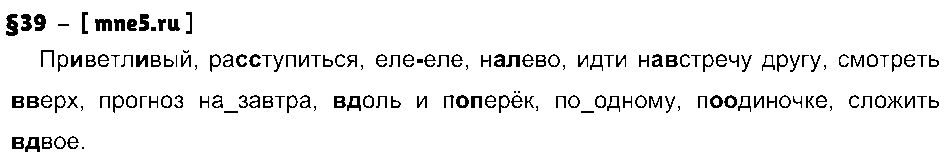 ГДЗ Русский язык 7 класс - §39