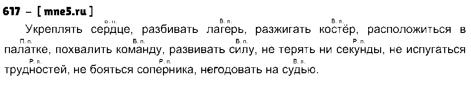 ГДЗ Русский язык 5 класс - 617