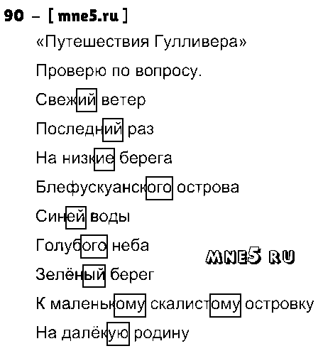 ГДЗ Русский язык 4 класс - 90