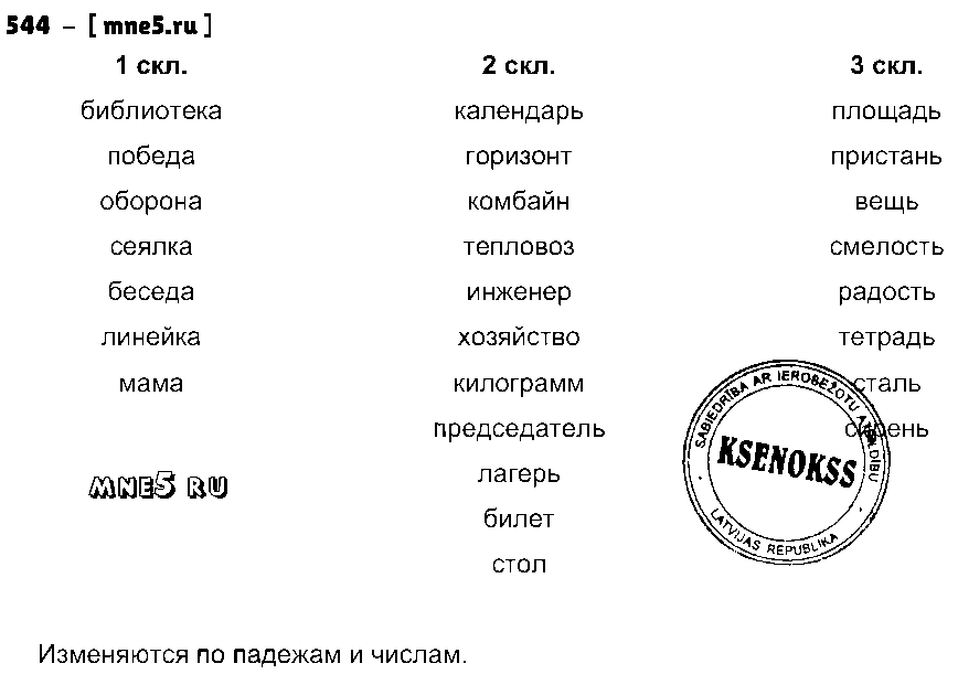 ГДЗ Русский язык 4 класс - 544