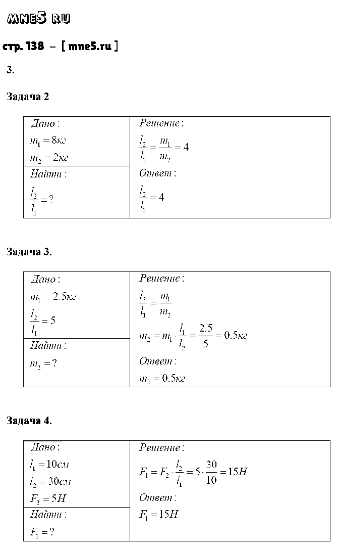 ГДЗ Физика 7 класс - стр. 138