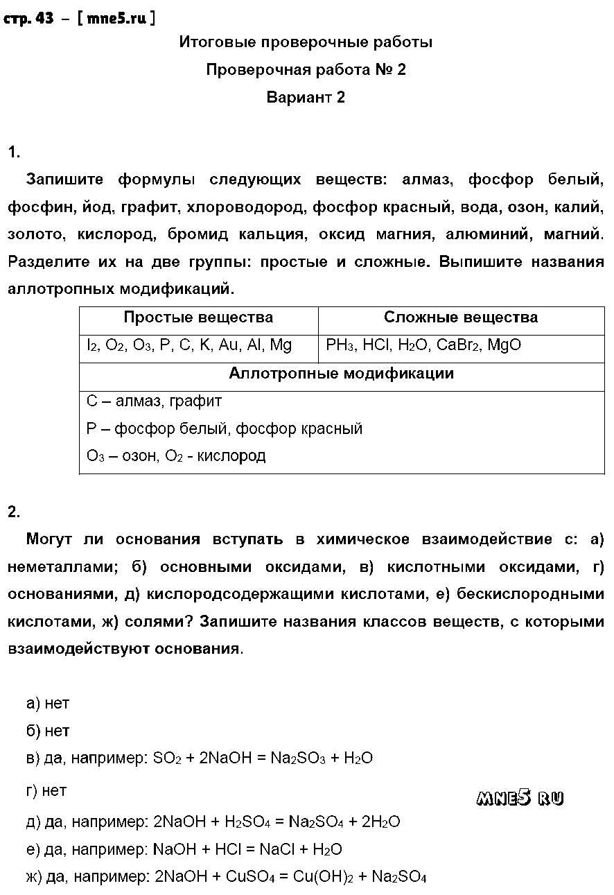 ГДЗ Химия 8 класс - стр. 43