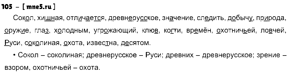 ГДЗ Русский язык 3 класс - 105