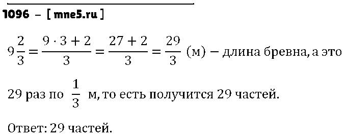 ГДЗ Математика 5 класс - 1096