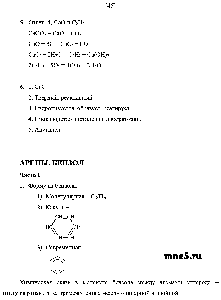 ГДЗ Химия 10 класс - стр. 45