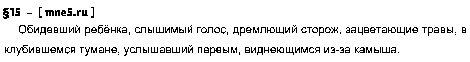 ГДЗ Русский язык 7 класс - §15