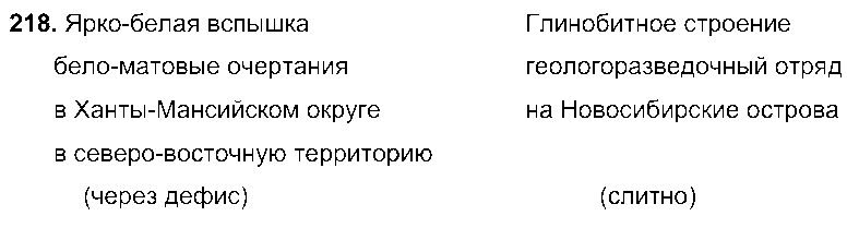 ГДЗ Русский язык 6 класс - 218