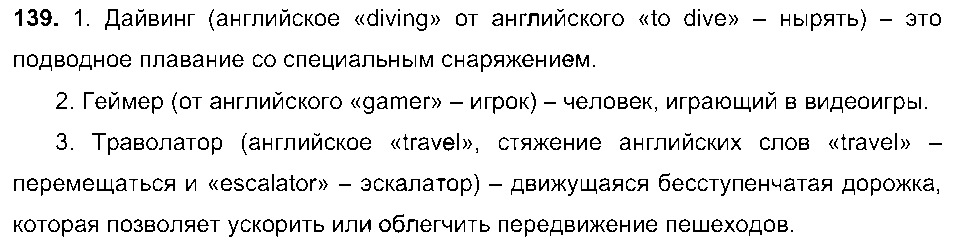 ГДЗ Русский язык 6 класс - 139