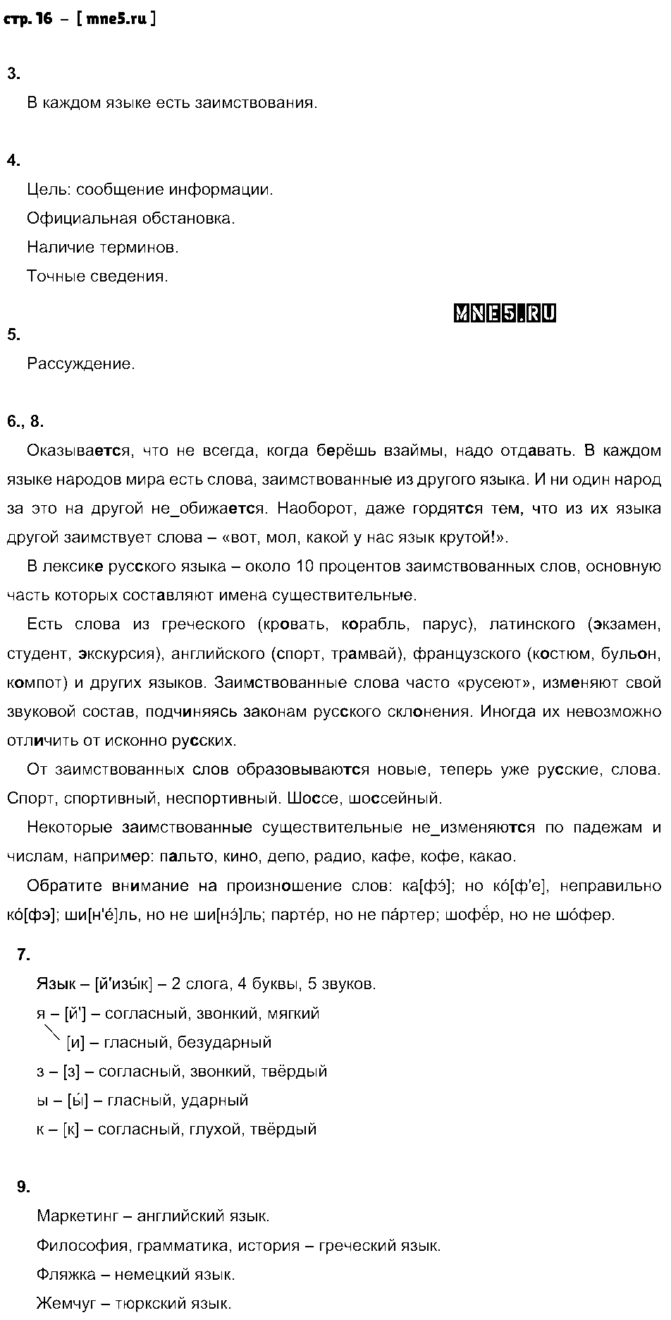 ГДЗ Русский язык 6 класс - стр. 16