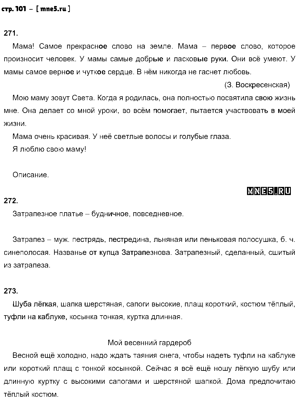 ГДЗ Русский язык 5 класс - стр. 101