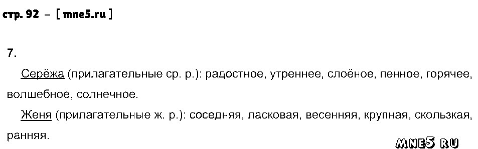 ГДЗ Русский язык 4 класс - стр. 92