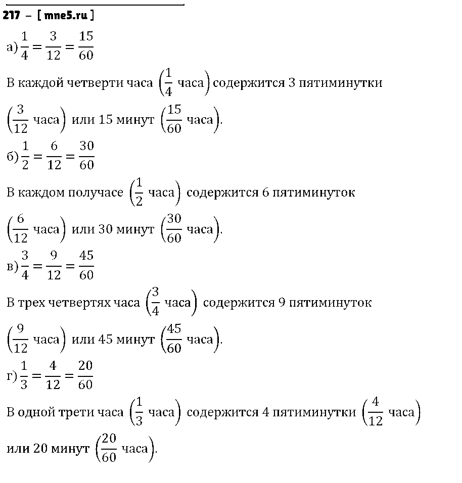 ГДЗ Математика 6 класс - 217