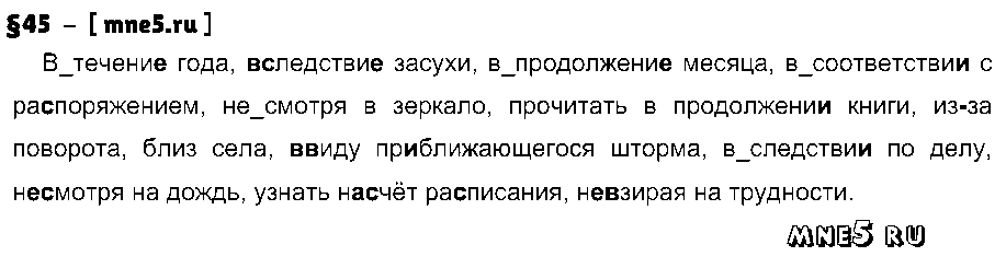 ГДЗ Русский язык 7 класс - §45