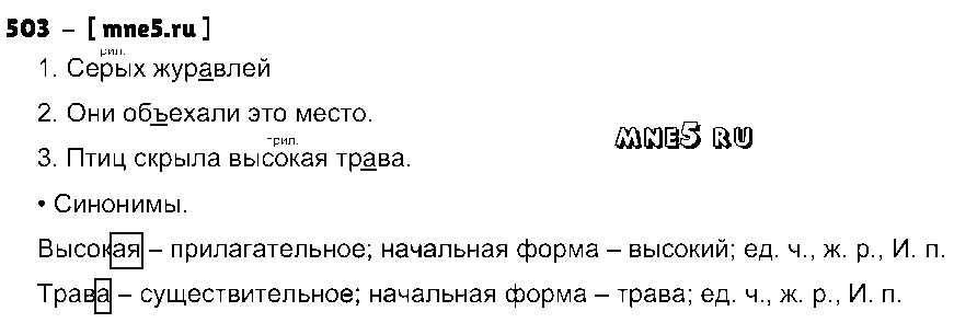 ГДЗ Русский язык 3 класс - 503