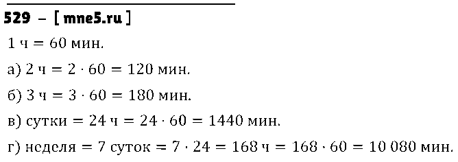 ГДЗ Математика 5 класс - 529