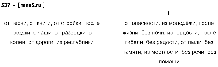 ГДЗ Русский язык 5 класс - 537