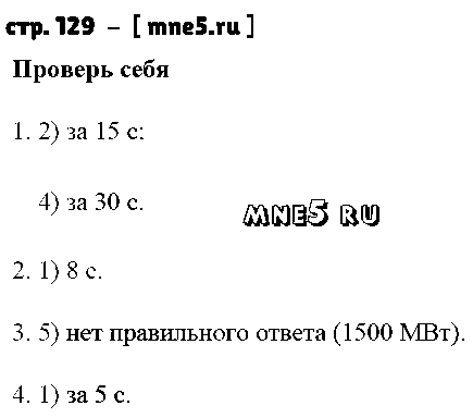 ГДЗ Физика 7 класс - стр. 129